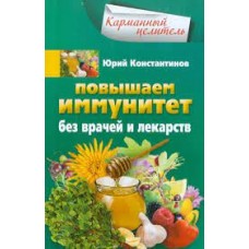 Повышаем иммунитет без врачей и лекарств. Юрий Константинов
